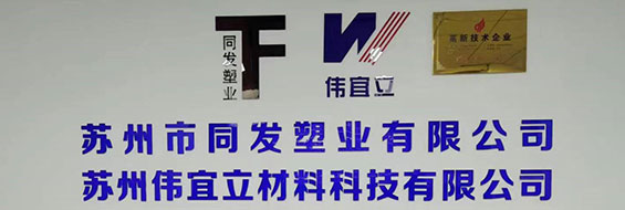 蘇州市同發(fā)塑業(yè)有限公司官網(wǎng)正式上線(xiàn)！